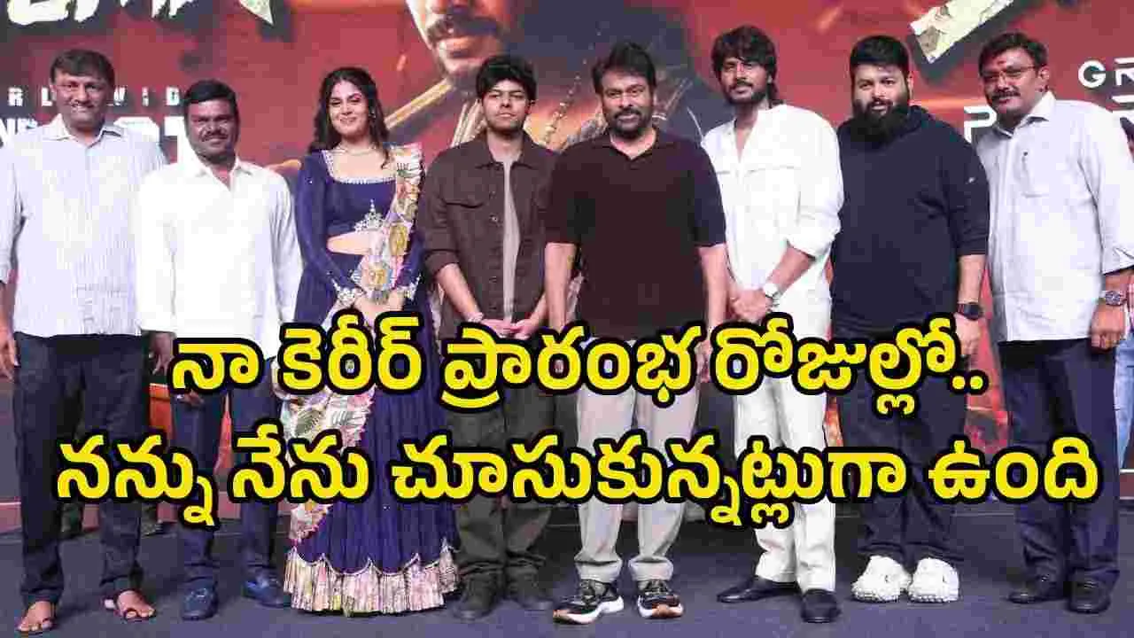 ‘సిగ్మా’ అంటే ఏంటో గూగుల్ చేశా.. ఫస్ట్ కాపీ నాకే చూపించాలి: చిరంజీవి