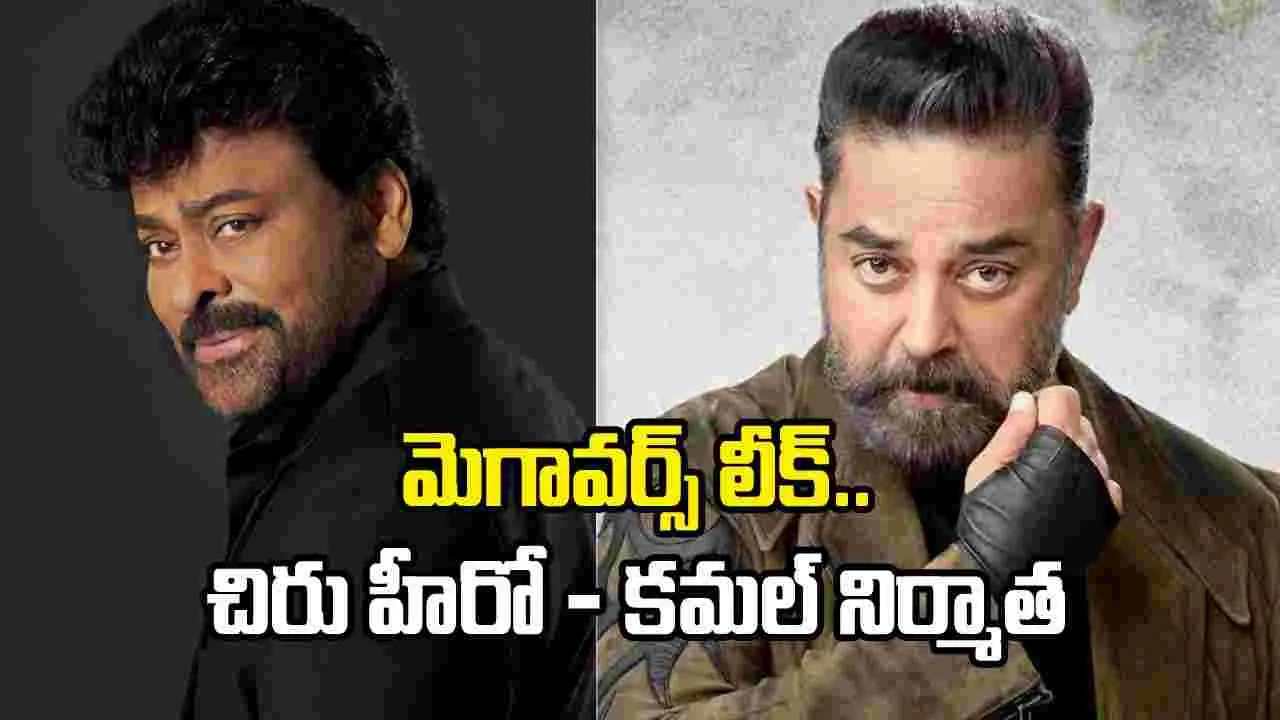 ‘మెగావర్స్’లో కమల్ హాసన్ - చిరంజీవిల క్రేజీ ప్రామిస్..
