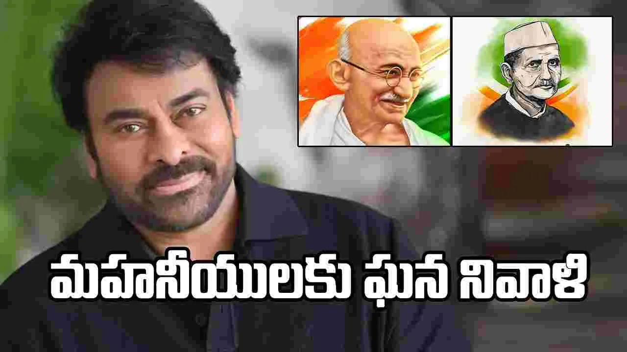 వారి ఆశయాలు సదా స్ఫూర్తిదాయకం: చిరంజీవి