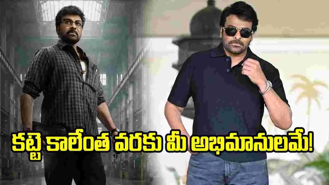 మెగాస్టార్ చిరంజీవికి శుభాకాంక్షల వెల్లువ.. బన్నీ పోస్ట్ వైరల్ 
