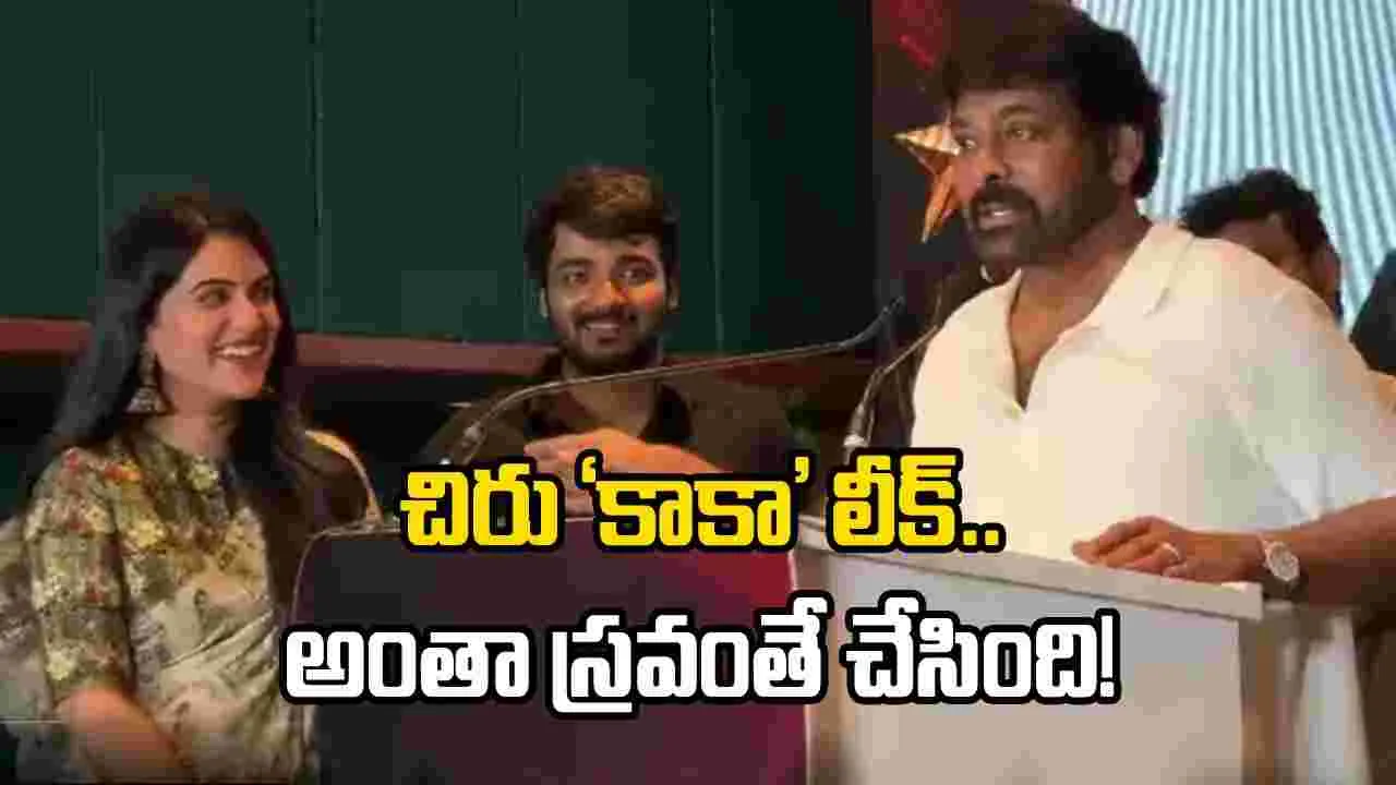 చిరు లీక్స్: ‘కాకా’ క్యారెక్టర్ పేరు లీక్.. ఎంత పని చేశావ్ స్రవంతి? – movies చిరు లీక్స్: ‘కాకా’ క్యారెక్టర్ పేరు లీక్.. ఎంత పని చేశావ్ స్రవంతి? – movies