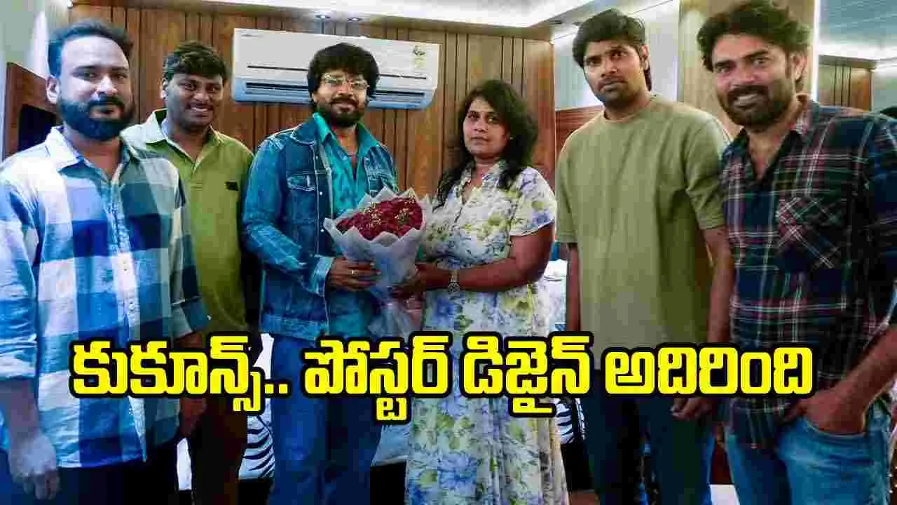 ‘కుకూన్స్’కు అనిల్ రావిపూడి సపోర్ట్.. ఏం చేశారంటే – movies ‘కుకూన్స్’కు అనిల్ రావిపూడి సపోర్ట్.. ఏం చేశారంటే – movies