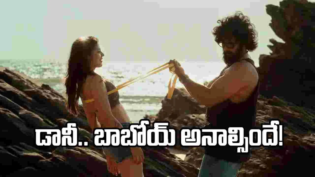 ‘డానీ’ ఫస్ట్ స్ట్రైక్.. రా, రస్టిక్ అండ్ బోల్డ్‌గా ఆశిష్ గాంధీ రచ్చ