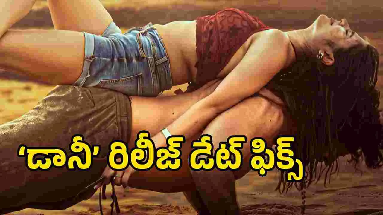 Danny: రా అండ్ రస్టిక్ చిత్రం ‘డానీ’ రిలీజ్ డేట్ ఖరారు
