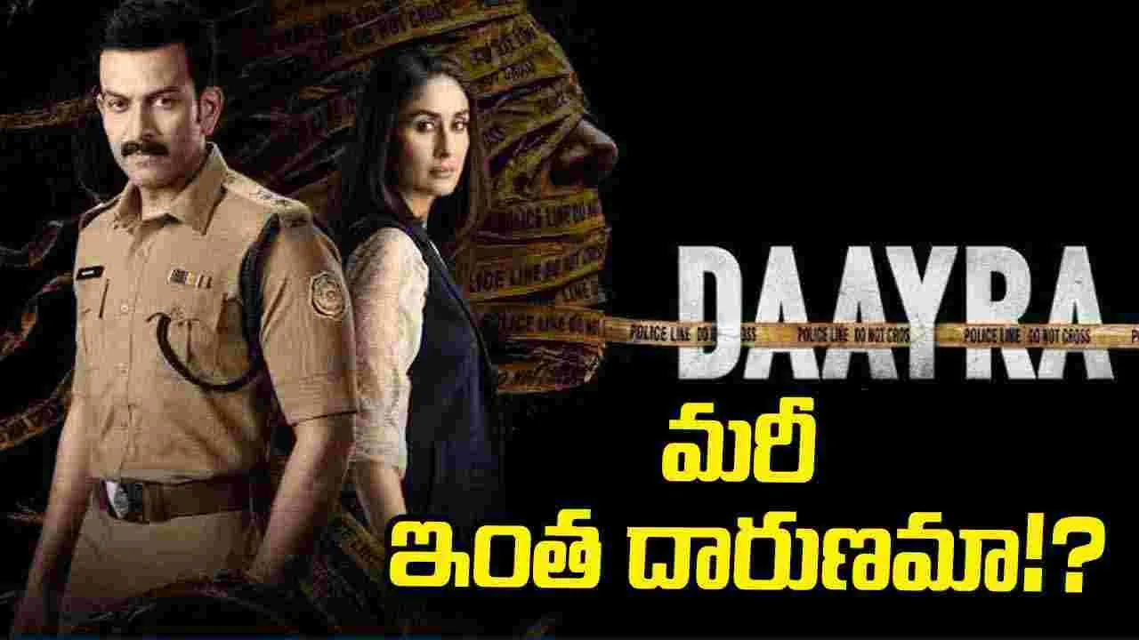 Daayra: ఇద్దరు స్టార్స్ ఉన్నా ఉపయోగం లేకపోయింది!