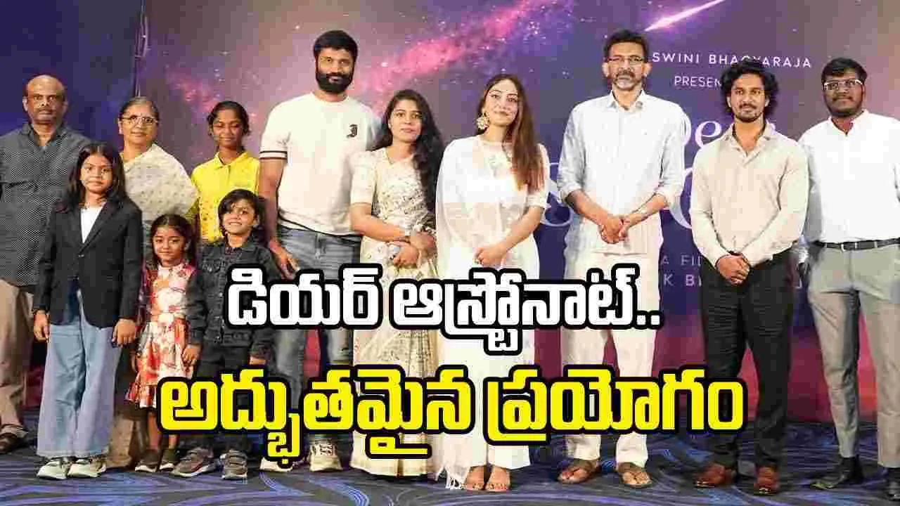 గొప్ప సందేశంతో ‘డియర్ ఆస్ట్రోనాట్’.. అందరూ చూడాలి: శేఖర్ కమ్ముల