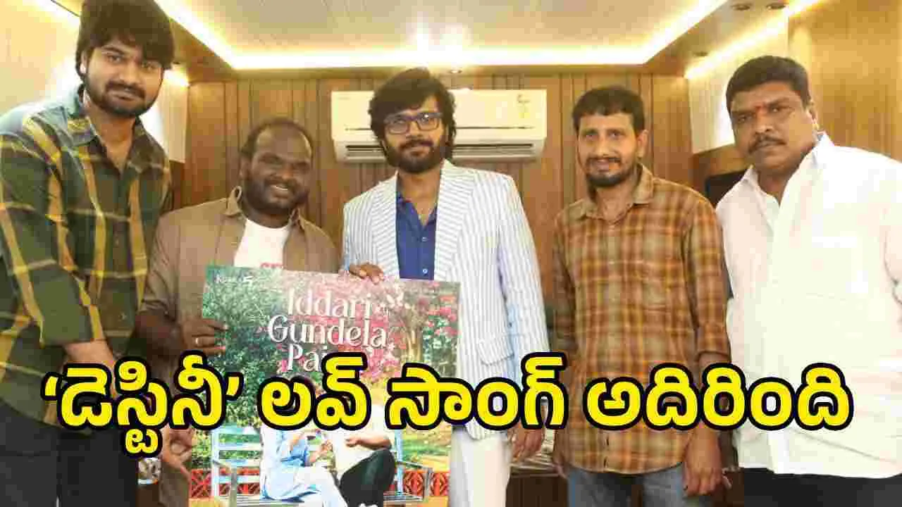 ఇమ్ము, శ్రీ సత్యల ‘డెస్టినీ’కి అనిల్ రావిపూడి సపోర్ట్.. ఏం చేశారంటే?