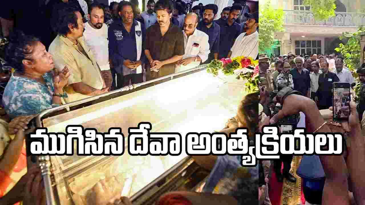 ప్రభుత్వ లాంఛనాలతో.. ముగిసిన దేవా అంత్యక్రియలు
