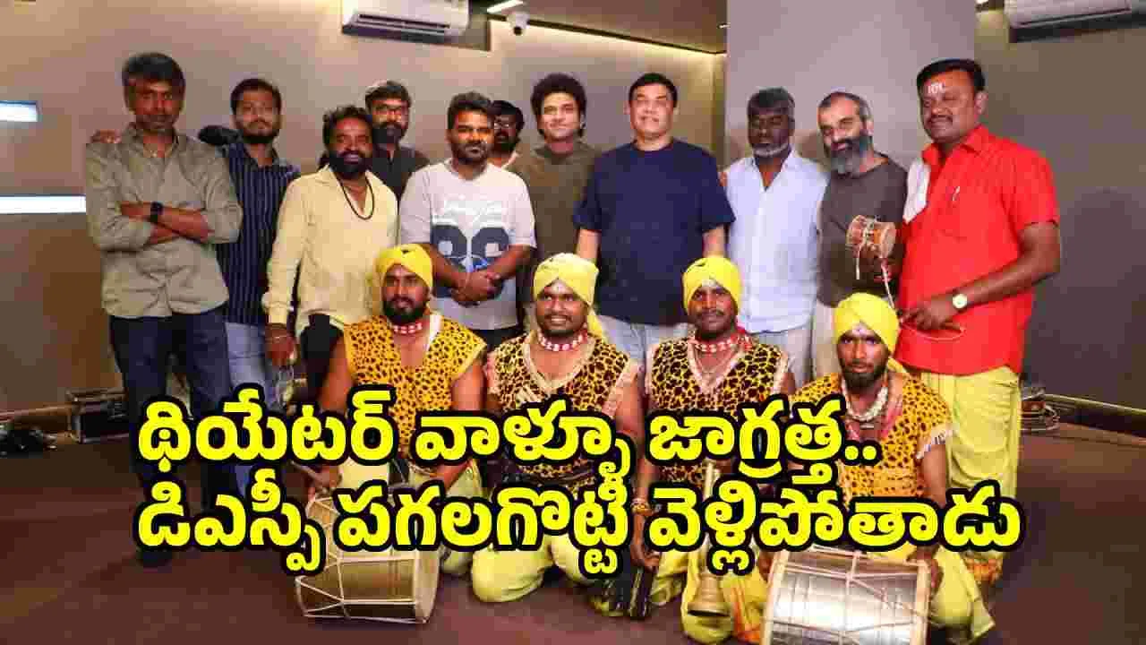 DSP: దేశవ్యాప్తంగా ఫోక్ ఆర్టిస్టులు ఒక్కచోట.. ‘ఎల్లమ్మ’ కోసం డీఎస్పీ స్పెషల్!