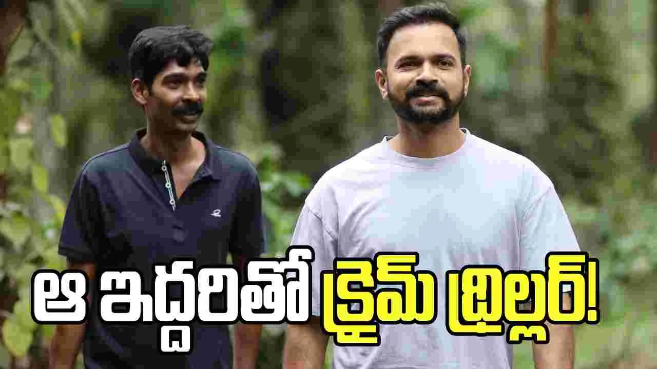 వంశీ చాగంటి, ధనరాజ్‌ ప్రధాన పాత్రల్లో సస్పెన్స్‌ క్రైమ్‌ థ్రిల్లర్‌!