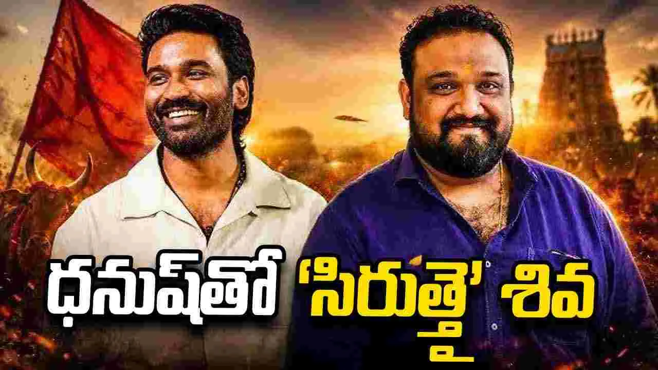 Dhanush: అజిత్‌కు ముందే ధనుష్‌తో సినిమా.. ‘సిరుత్తై’ శివ మాస్టర్‌ ప్లాన్‌ ఇదే!