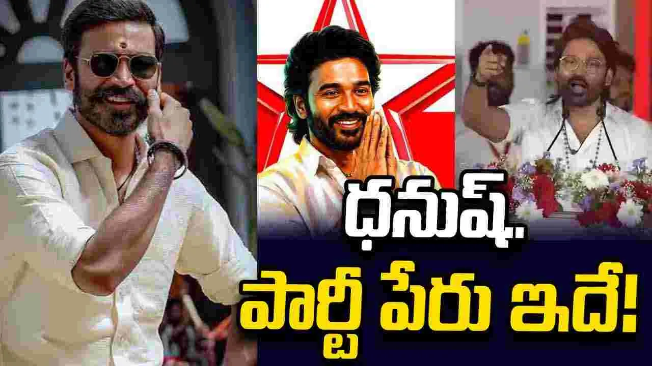ధనుష్ కొత్త పార్టీ.. 'తమిళగ ఎళుచ్చి కళగం'? ఈసీ వద్ద నమోదు!