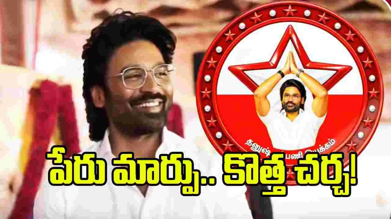 ధనుష్ అభిమాన సంఘం పేరు మార్పు.. రాజకీయ ఎంట్రీపై మళ్లీ చర్చ
