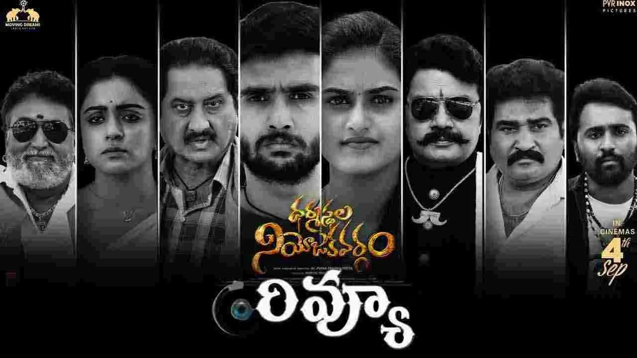 సినిమా రివ్యూ: ధర్మస్థల నియోజకవర్గం