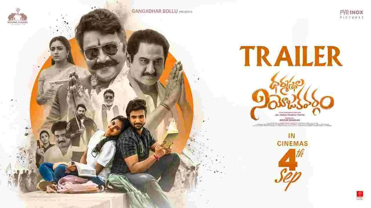‘ధర్మస్థల నియోజకవర్గం’ మూవీ ట్రైలర్