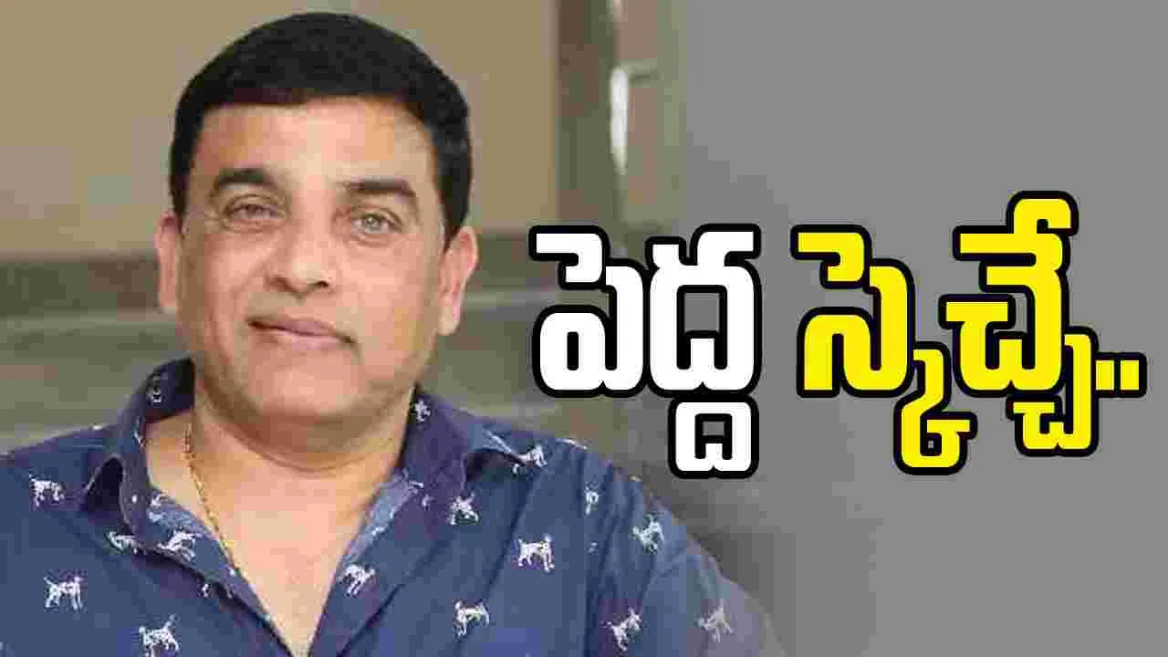 Dil Raju: డిస్ట్రిబ్యూటర్‌గా మళ్లీ పుంజుకునేందుకు దిల్‌ రాజు మాస్టర్‌ ప్లాన్‌!