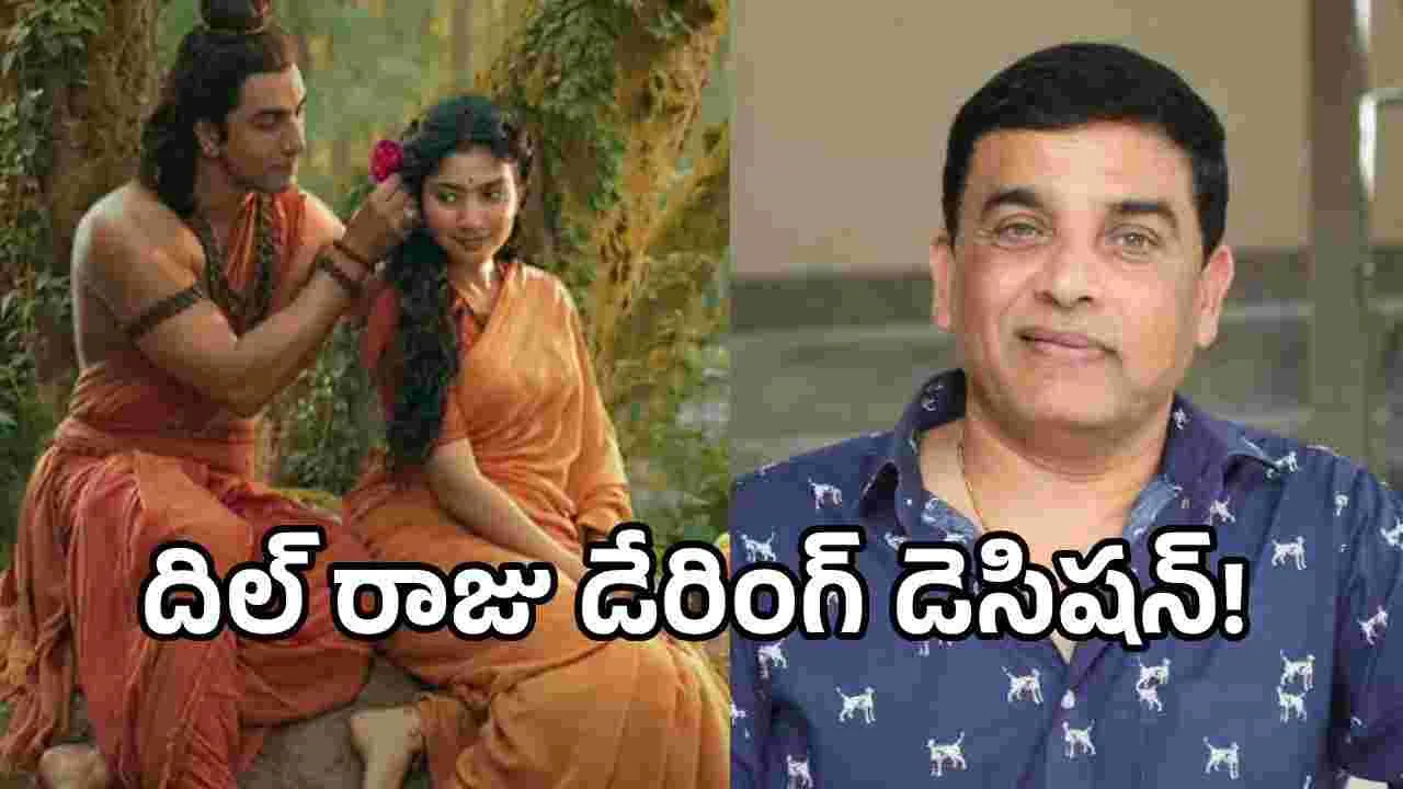‘రామాయణ’ టికెట్ ధరలు.. దిల్ రాజు కీలక నిర్ణయం