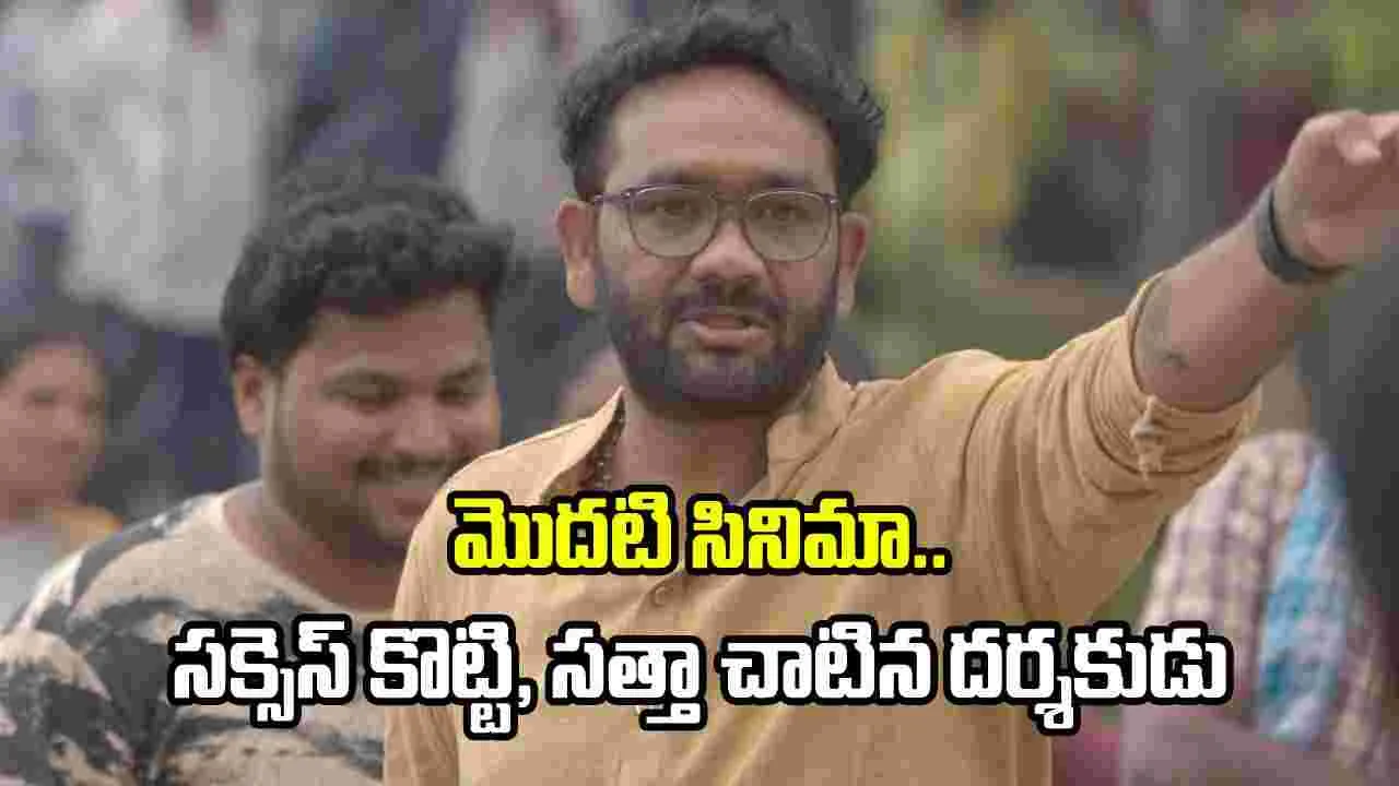 తొలి సినిమాతోనే బ్లాక్ బస్టర్.. ఆ లిస్ట్‌లోకి చేరిన దర్శకుడు