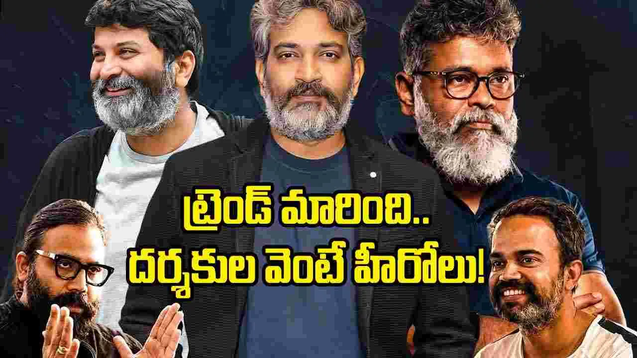 హీరోయిజం కాదు.. ఇప్పుడు దర్శకులదే హవా