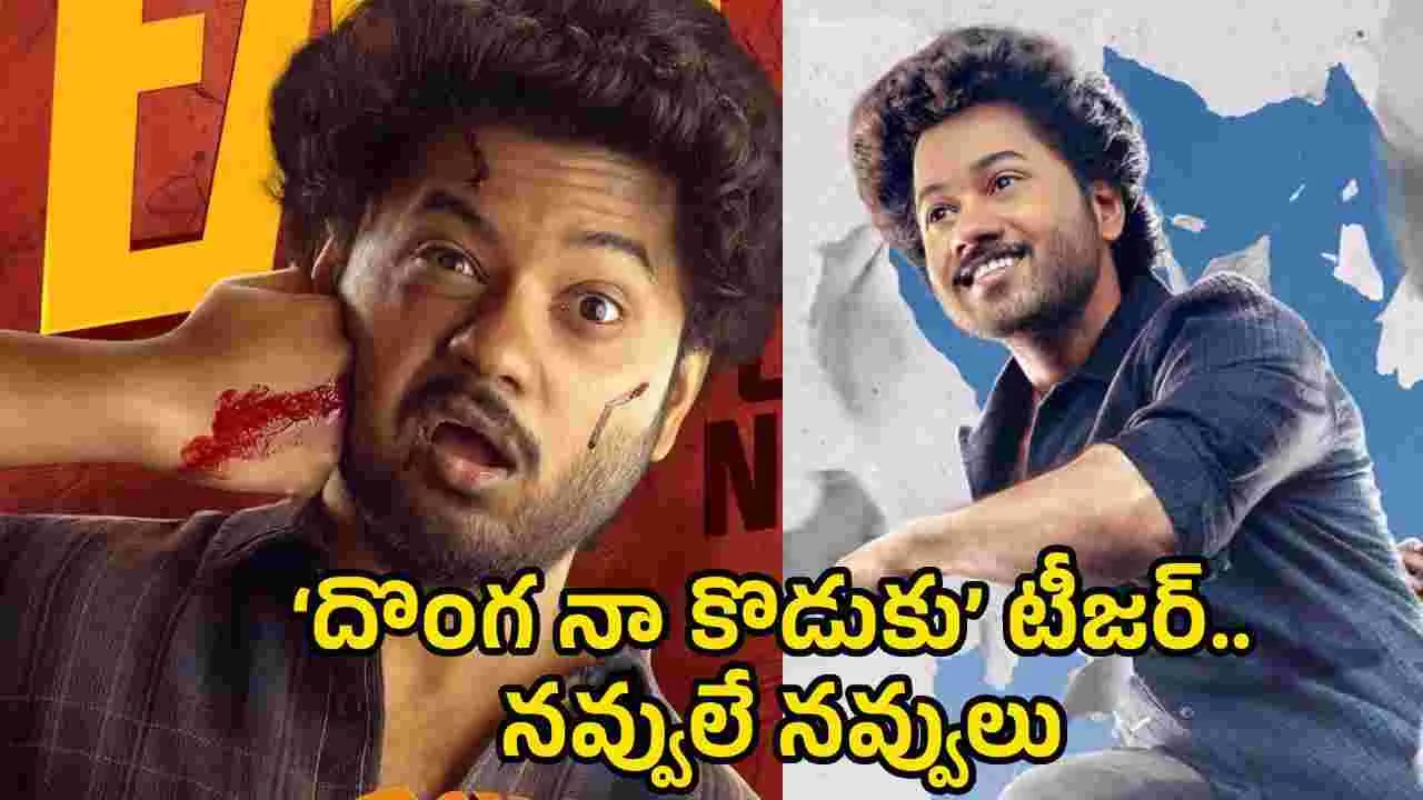 నవ్వుల రాబరీ మొదలైంది.. హిలేరియస్‌గా ‘దొంగ నా కొడుకు’ టీజర్