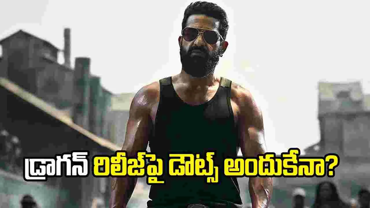 ఎన్టీఆర్ ‘డ్రాగన్’ రిలీజ్‌పై అనుమానాలు.. అసలు విషయం ఏంటంటే