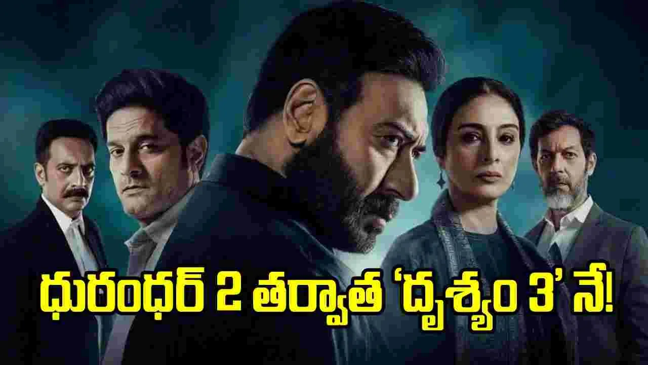 ‘దృశ్యం 3 రికార్డు’.. ‘ధురంధర్ 2’ తర్వాత ఈ చిత్రమే.. ‘పెద్ది’, ‘టాక్సిక్’ అవుట్