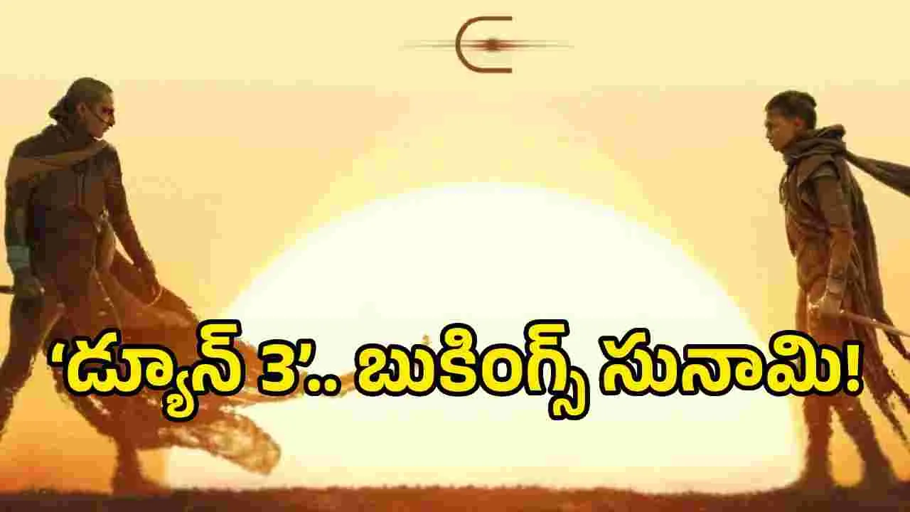 ‘డ్యూన్ 3’ దెబ్బకు ‘ద ఒడిస్సీ’ రికార్డ్ బద్దలైంది 