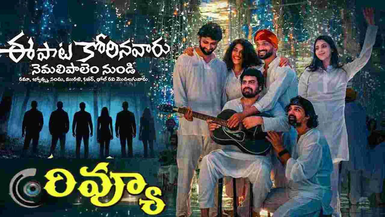 ఈ పాటను కోరిన వారు... మూవీ రివ్యూ
