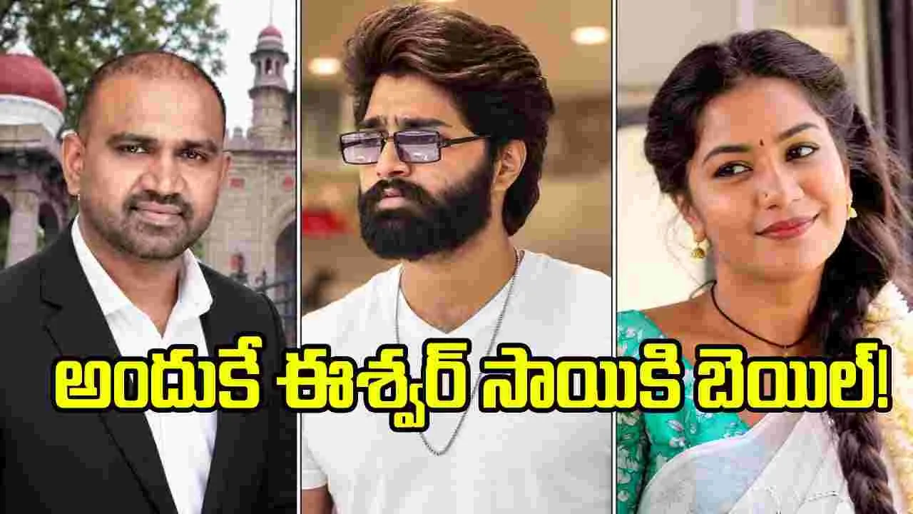ఫోక్ సింగర్ ఈశ్వర్ సాయికి ముందస్తు బెయిల్.. ట్విస్ట్ ఏంటంటే? ఫోక్ సింగర్ ఈశ్వర్ సాయికి ముందస్తు బెయిల్.. ట్విస్ట్ ఏంటంటే?
