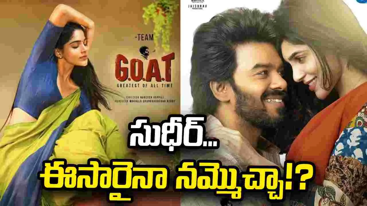 ఎట్టకేలకు జనం ముందుకు 'గోట్'! – movies ఎట్టకేలకు జనం ముందుకు 'గోట్'! – movies