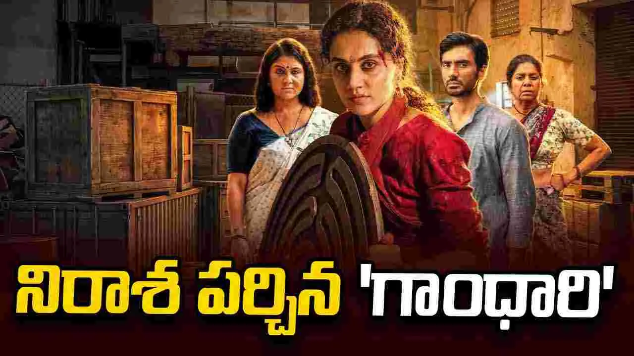 Gandhari Movie: తాప్సీ 'గాంధారి' ఎలా ఉందంటే... 