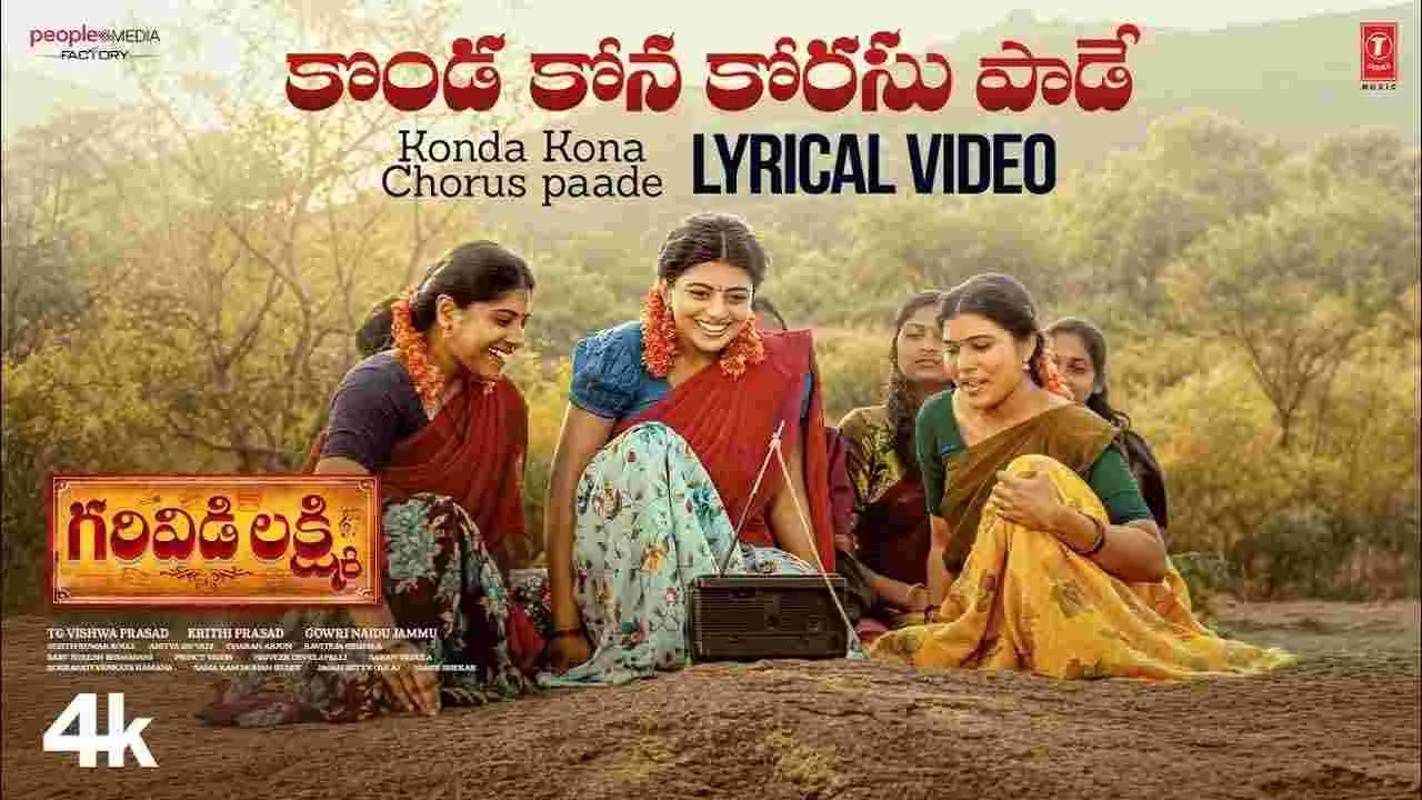 ఆకట్టుకుంటున్న ‘గరివిడి లక్ష్మి’ లోని కొండ కోన కోరసు పాడే పాట