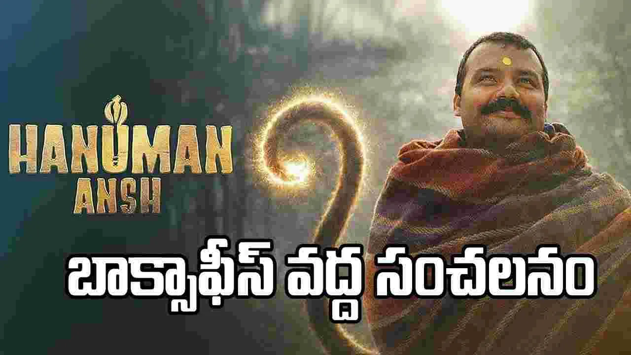 ‘హనుమాన్ అంశ్’.. బాక్సాఫీస్ వద్ద చిన్న చిత్రం సంచలనం