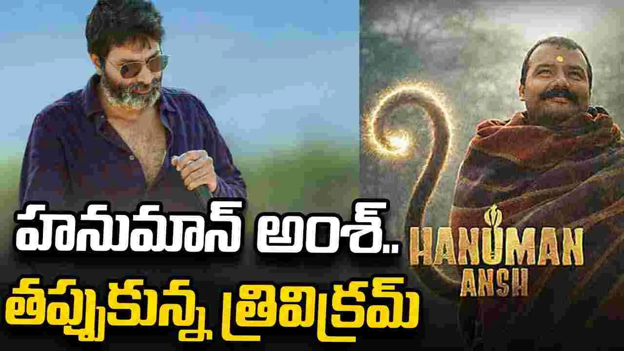 హనుమాన్ అంశ్ తెలుగు రిలీజ్‌కు ఊహించని ట్విస్ట్.. త్రివిక్రమ్ అవుట్