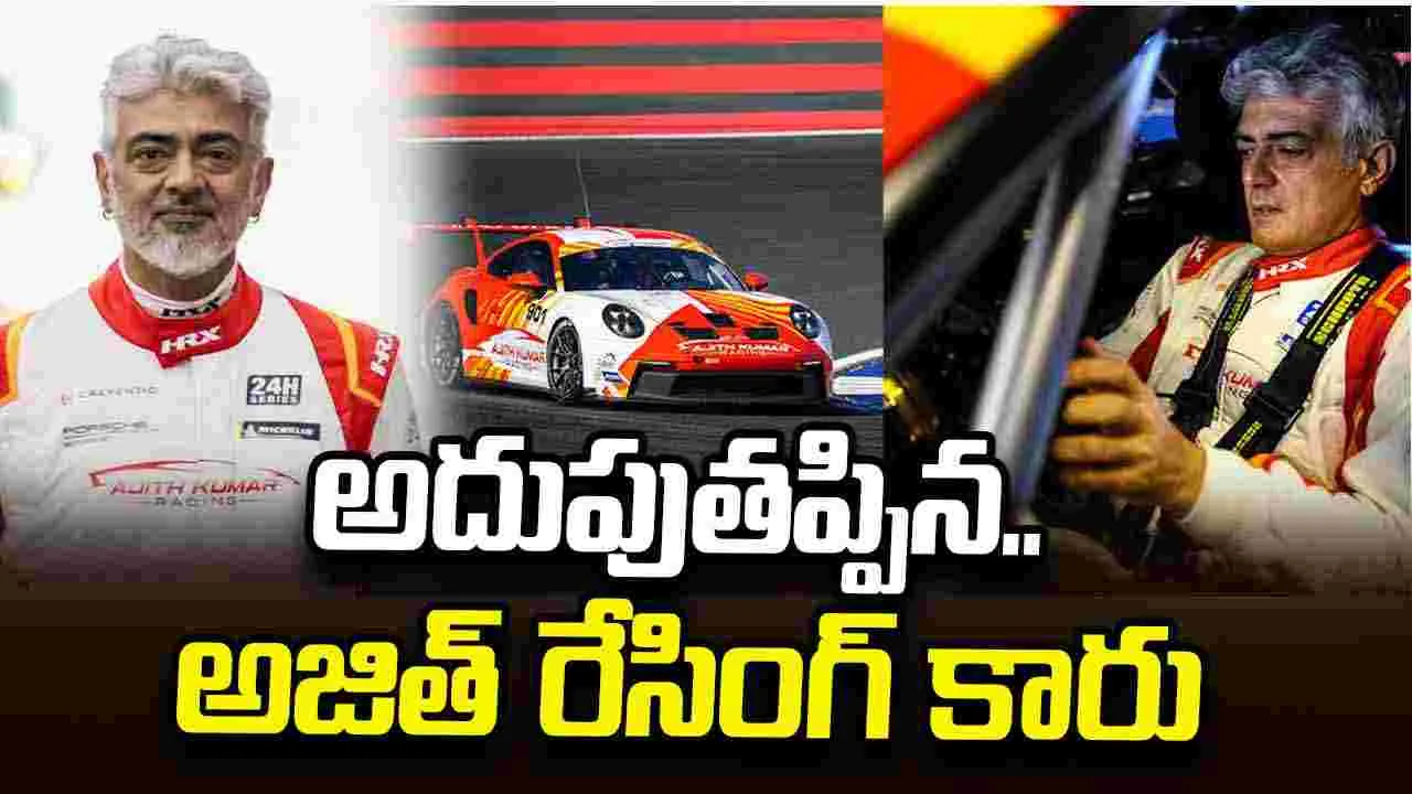 హీరో అజిత్‌కు.. తప్పిన ఘోర‌ ప్రమాదం! రేసింగ్‌లో చేదు అనుభ‌వం