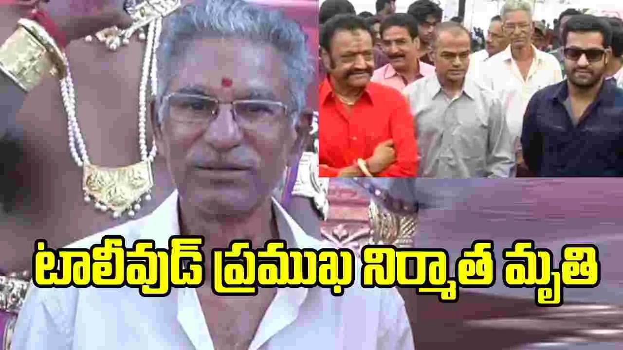 టాలీవుడ్‌లో విషాదం.. ప్రముఖ సీనియర్ నిర్మాత కన్నుమూత