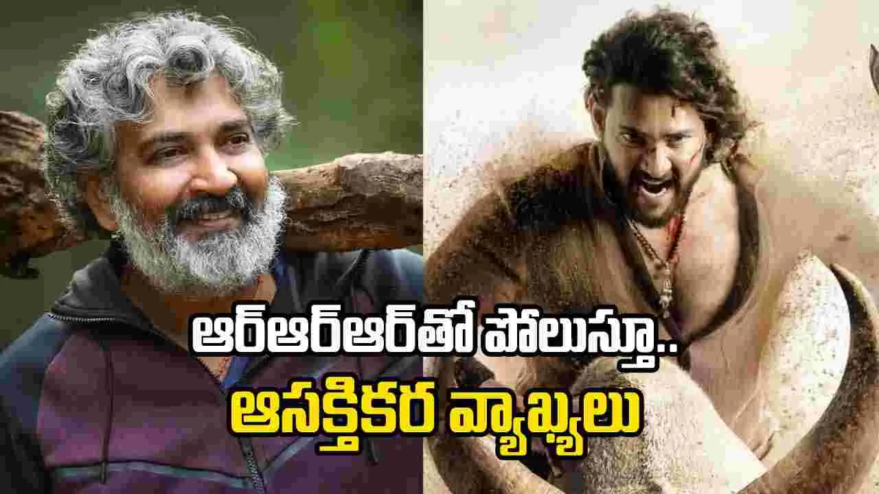 ఆర్ఆర్ఆర్ కంటే వారణాసి పెద్ద సినిమా.. జక్కన్న సంచలన కామెంట్స్