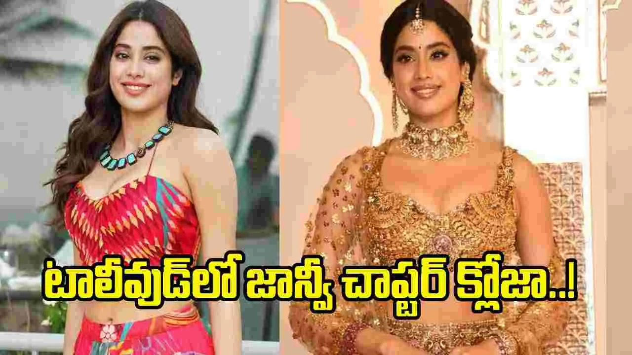 జాన్వీ కపూర్‌ పై తెలుగు ఫ్యాన్స్ ఫైర్.. టాలీవుడ్‌లో ఇక కష్టమేనా?