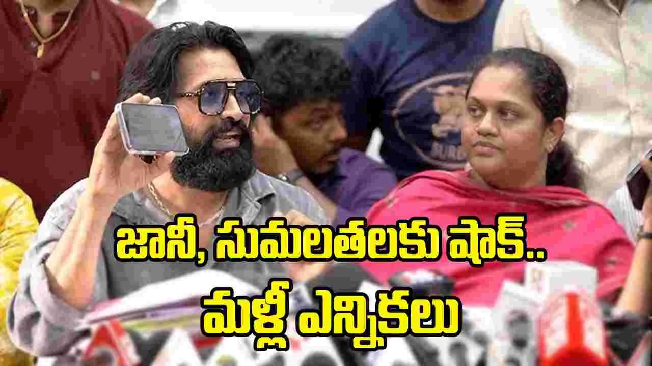 జానీ మాస్టర్ వైఫ్ సుమలతకు షాక్.. ఆమె కార్యవర్గం రద్దు