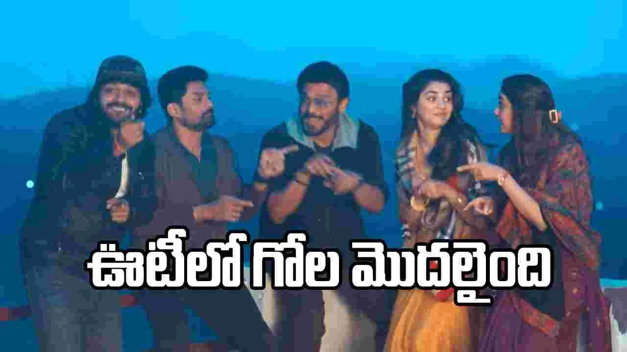 ఊటీలో ‘జనవరి 12 విడుదల’ టీమ్.. సంక్రాంతికి బాక్సాఫీస్ బద్దలే