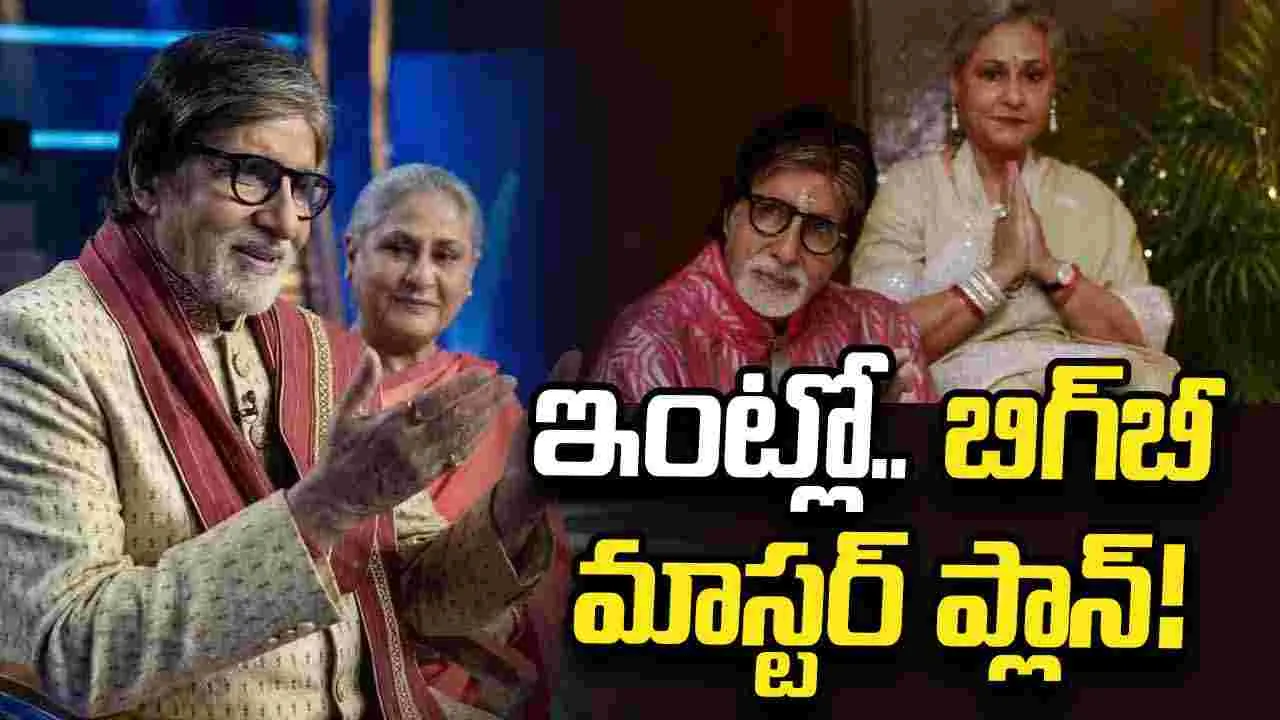 జయా బచ్చన్‌కు అసలు టైమ్ చెప్పని అమితాబ్‌.. బిగ్‌బీ ఫన్నీ ట్రిక్‌ ఇదే!
