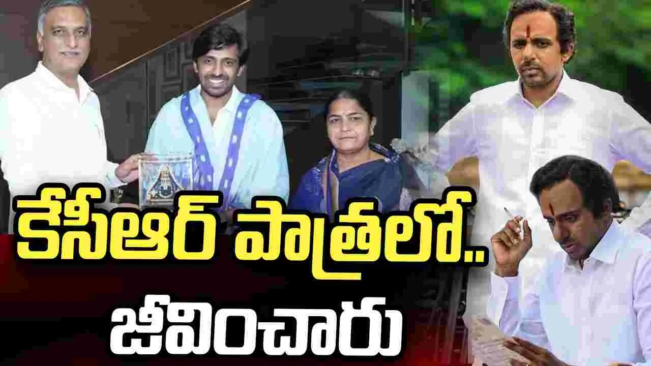 కేసీఆర్ నడక, మాటతీరును చాలా కష్టం.. ప్రియదర్శి పరకాయ ప్రవేశం చేశాడు – politics కేసీఆర్ నడక, మాటతీరును చాలా కష్టం.. ప్రియదర్శి పరకాయ ప్రవేశం చేశాడు – politics