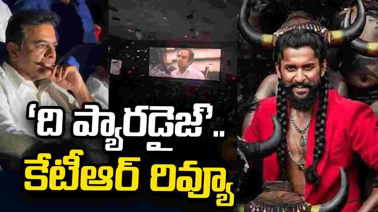 సుదర్శన్ థియేటర్‌లో ‘ది ప్యారడైజ్’ వీక్షించిన కేటీఆర్.. ఏమన్నారంటే?
