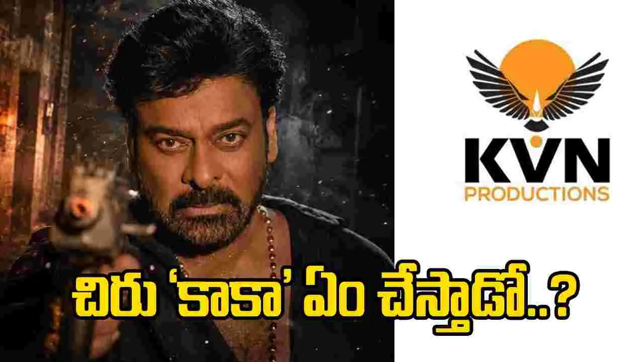 ఆ సినిమా కూడా ఫట్.. ఇక కేవీఎన్‌ను ‘కాకా’నే కాపాడాలి
