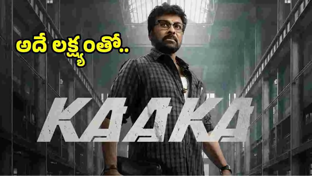 Kaaka: ‘కాకా’ షూటింగ్‌పై కీలక అప్డేట్‌..