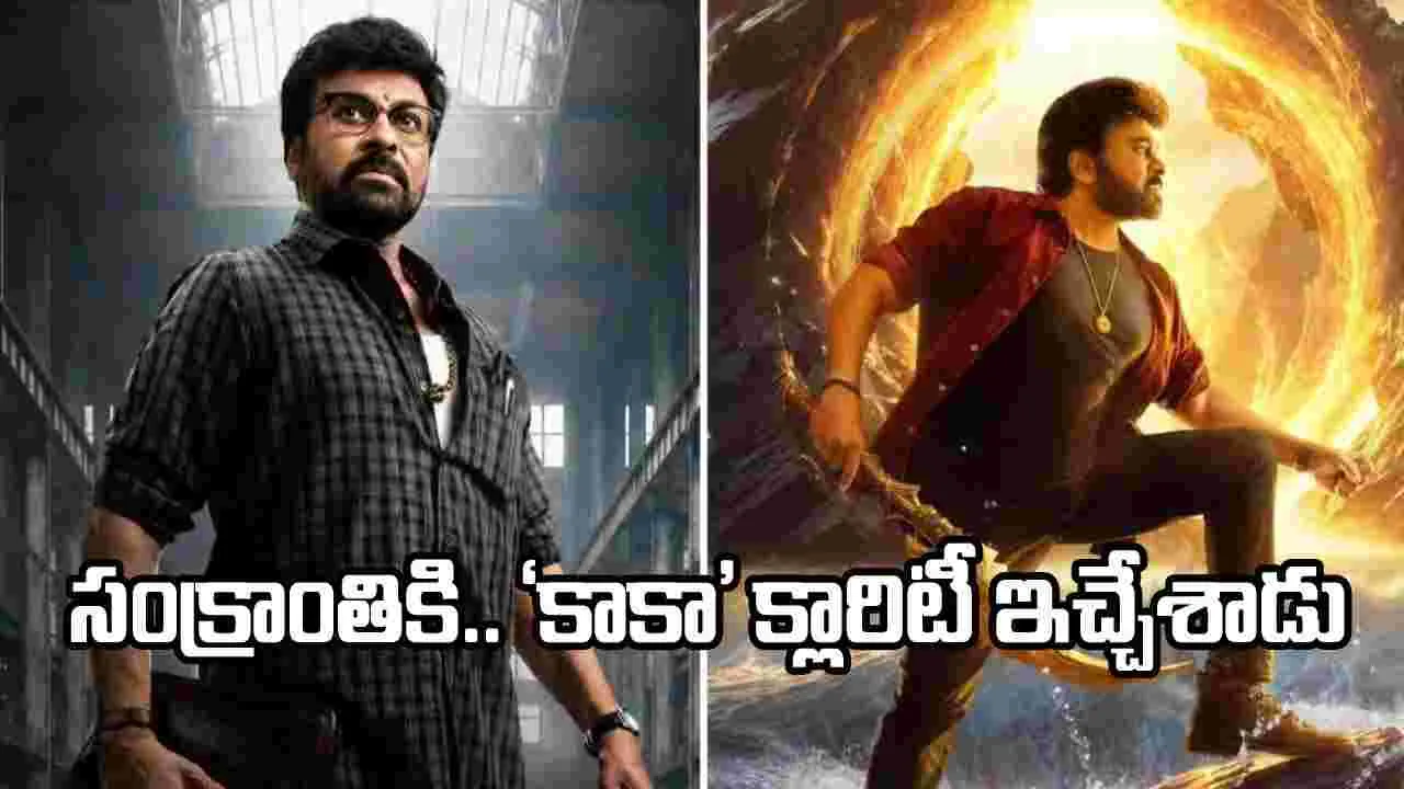 ‘కాకా’ రాక ఫిక్స్.. మరి ‘విశ్వంభర’ ఎప్పుడు? – movies ‘కాకా’ రాక ఫిక్స్.. మరి ‘విశ్వంభర’ ఎప్పుడు? – movies
