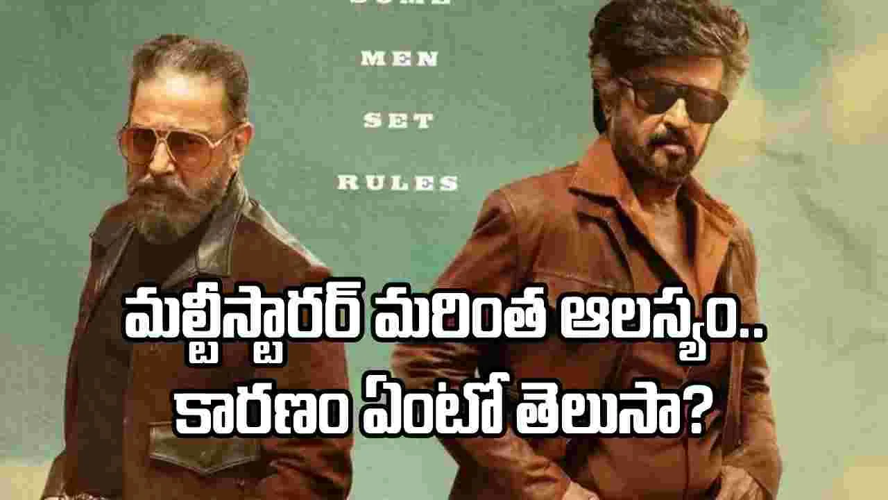 రజనీకాంత్ - కమల్ హాసన్ మల్టీస్టారర్‌కు బ్రేక్.. కారణమిదేనా?