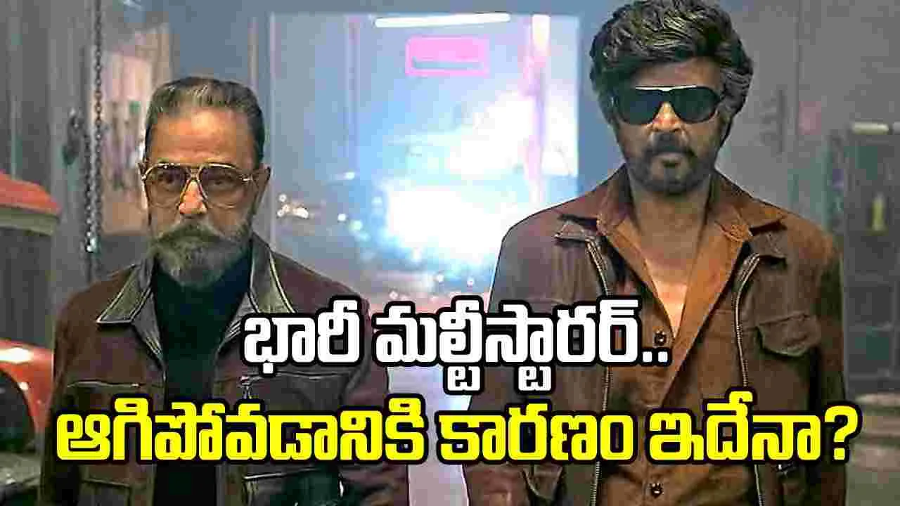 రజనీకాంత్ - కమల్ హాసన్ భారీ మల్టీస్టారర్ ఆగిపోయిందా?