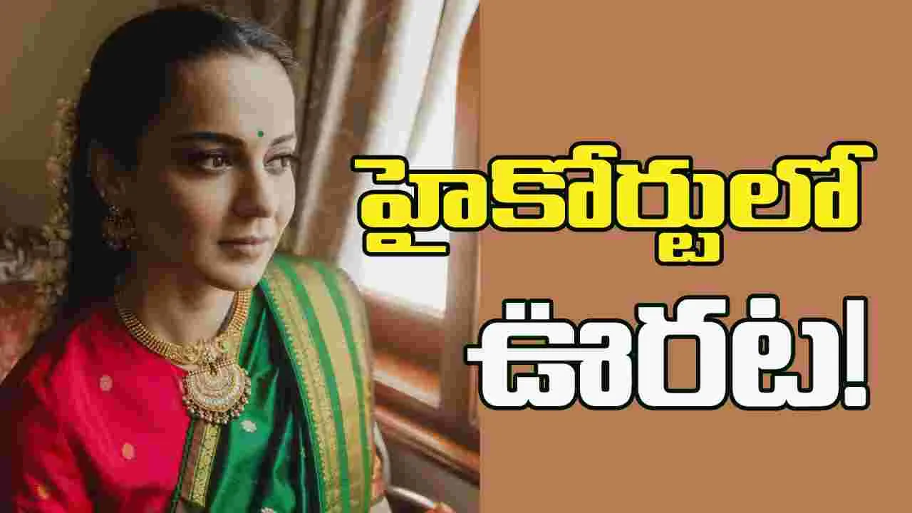 కంగనా అశ్లీల ఏఐ కంటెంట్ తొలగించాలని మెటాకు ఆదేశం