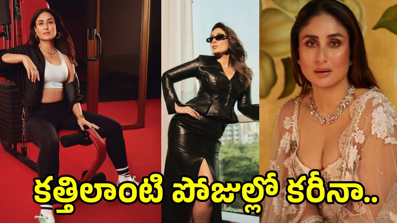అబ్బబ్బ.. కరీనా ఏముందిరా? ఫొటోలు వైరల్